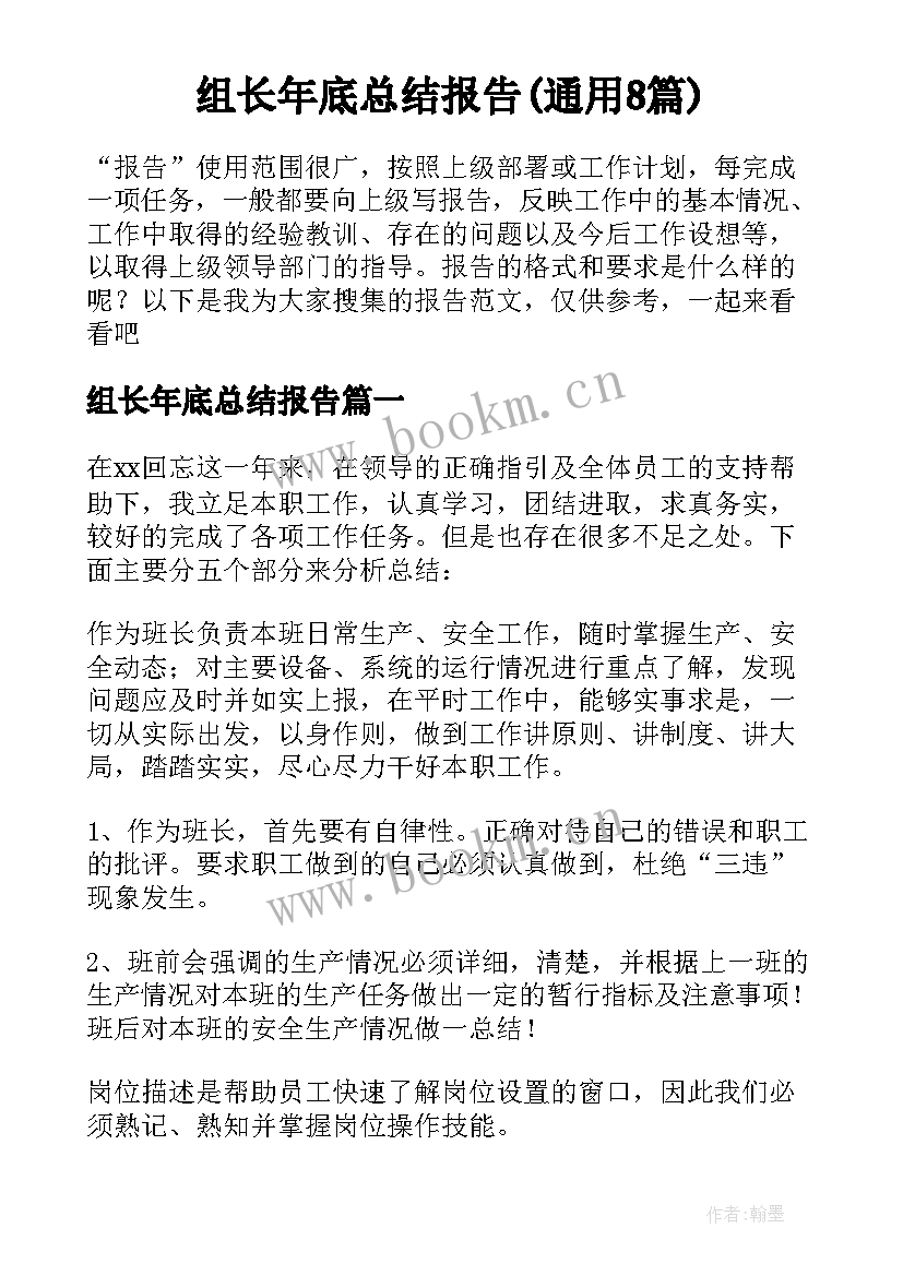 组长年底总结报告(通用8篇)