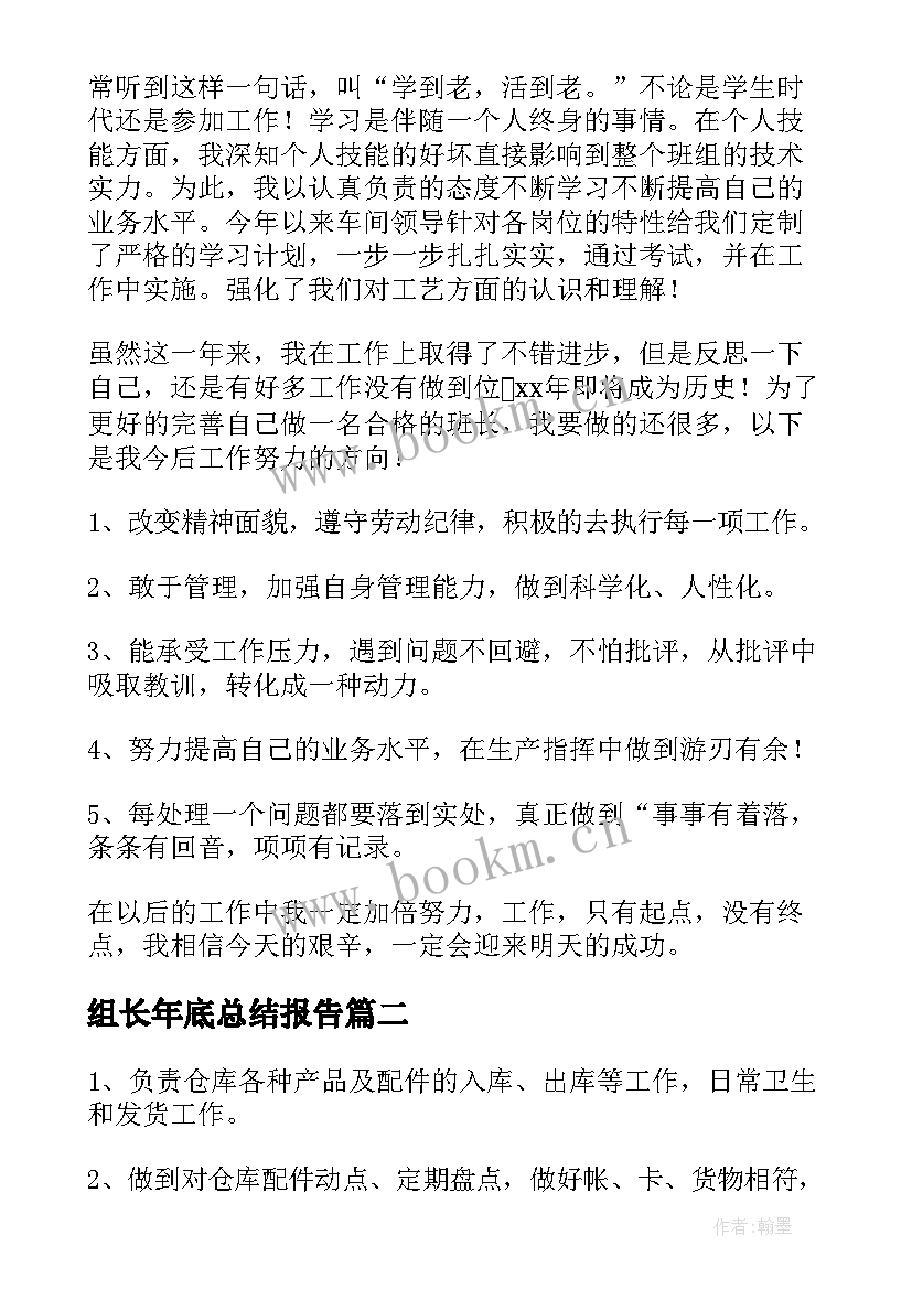 组长年底总结报告(通用8篇)