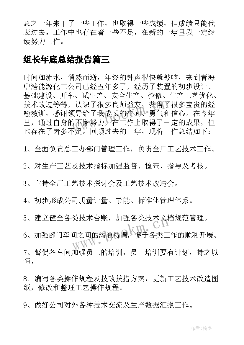 组长年底总结报告(通用8篇)