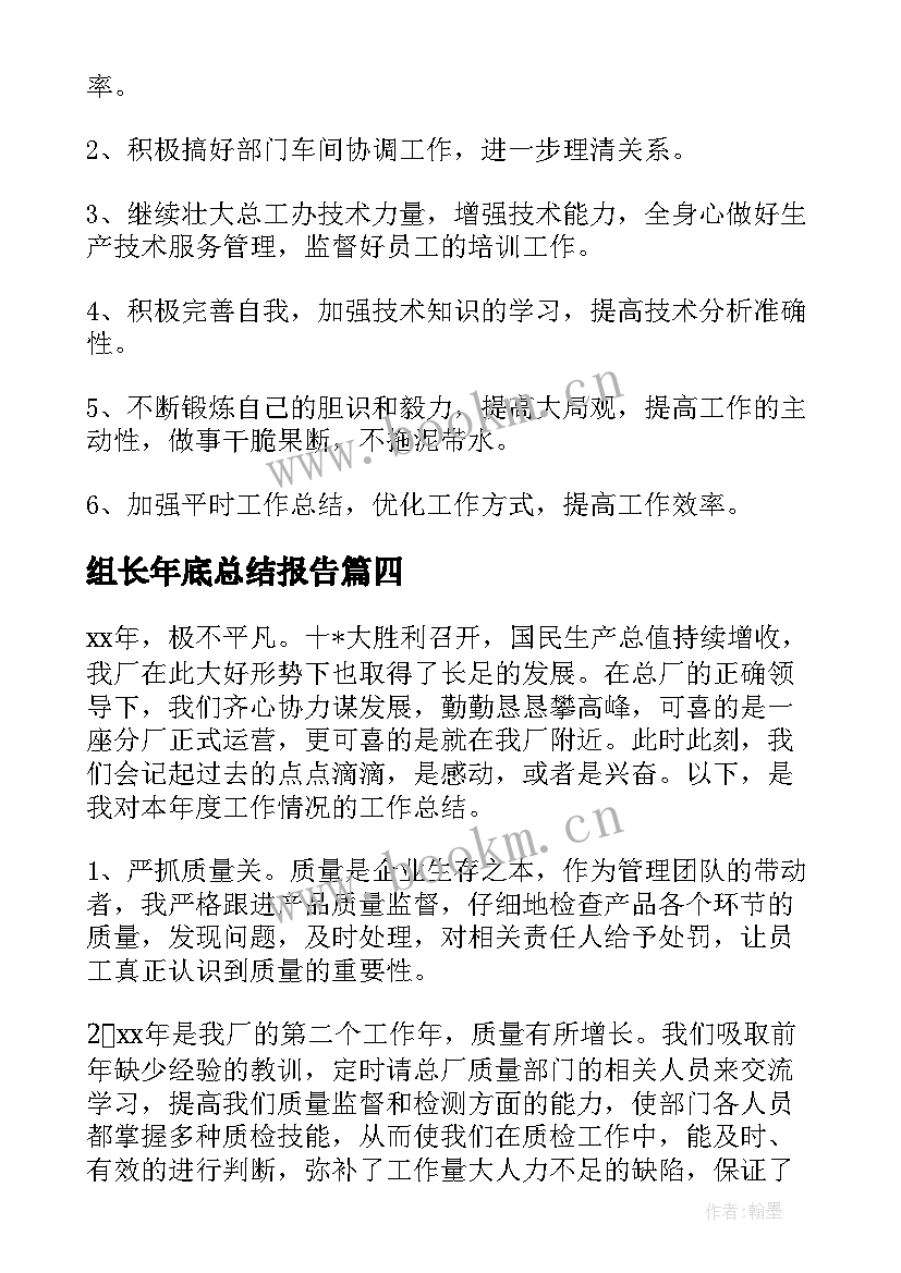 组长年底总结报告(通用8篇)