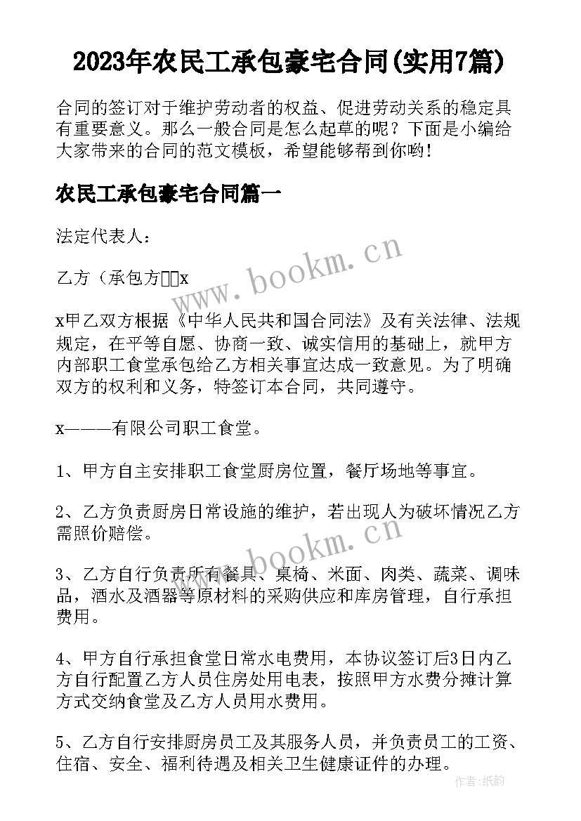 2023年农民工承包豪宅合同(实用7篇)