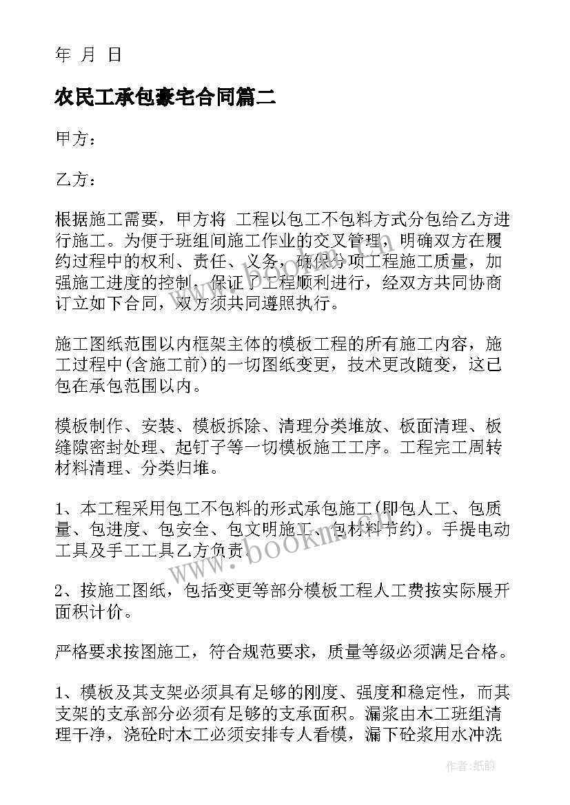 2023年农民工承包豪宅合同(实用7篇)