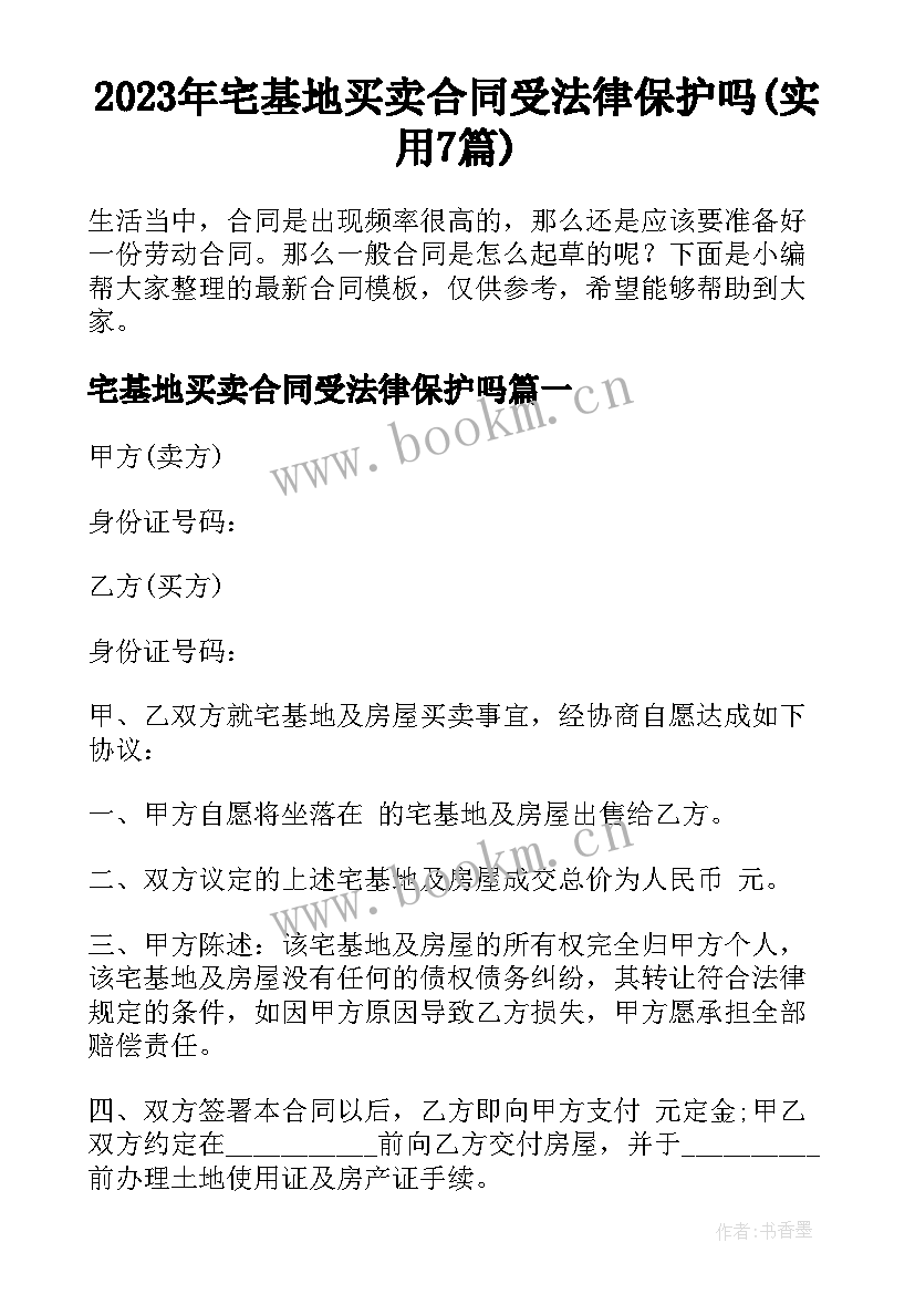 2023年宅基地买卖合同受法律保护吗(实用7篇)