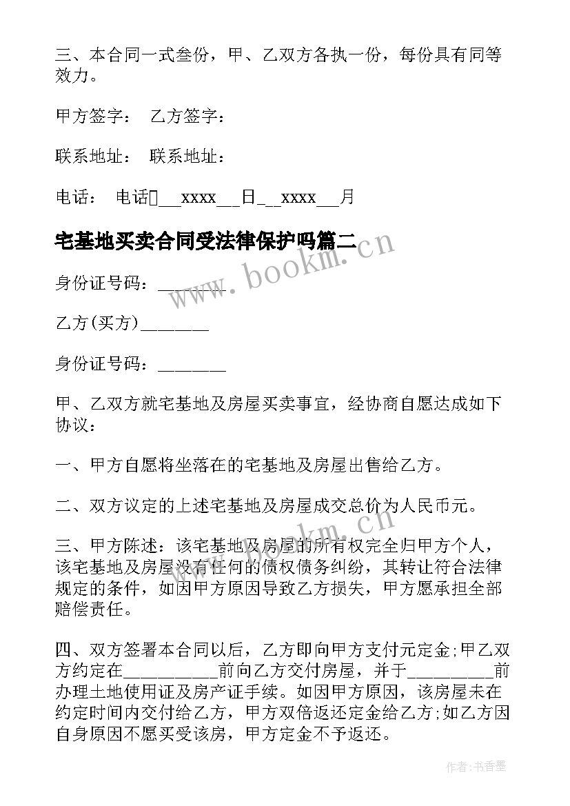 2023年宅基地买卖合同受法律保护吗(实用7篇)