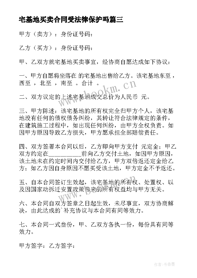 2023年宅基地买卖合同受法律保护吗(实用7篇)