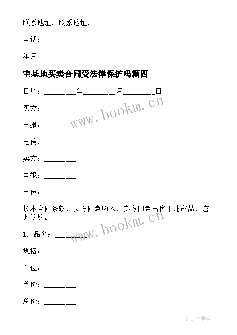 2023年宅基地买卖合同受法律保护吗(实用7篇)