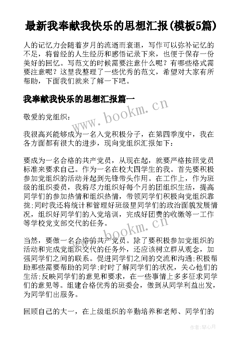 最新我奉献我快乐的思想汇报(模板5篇)