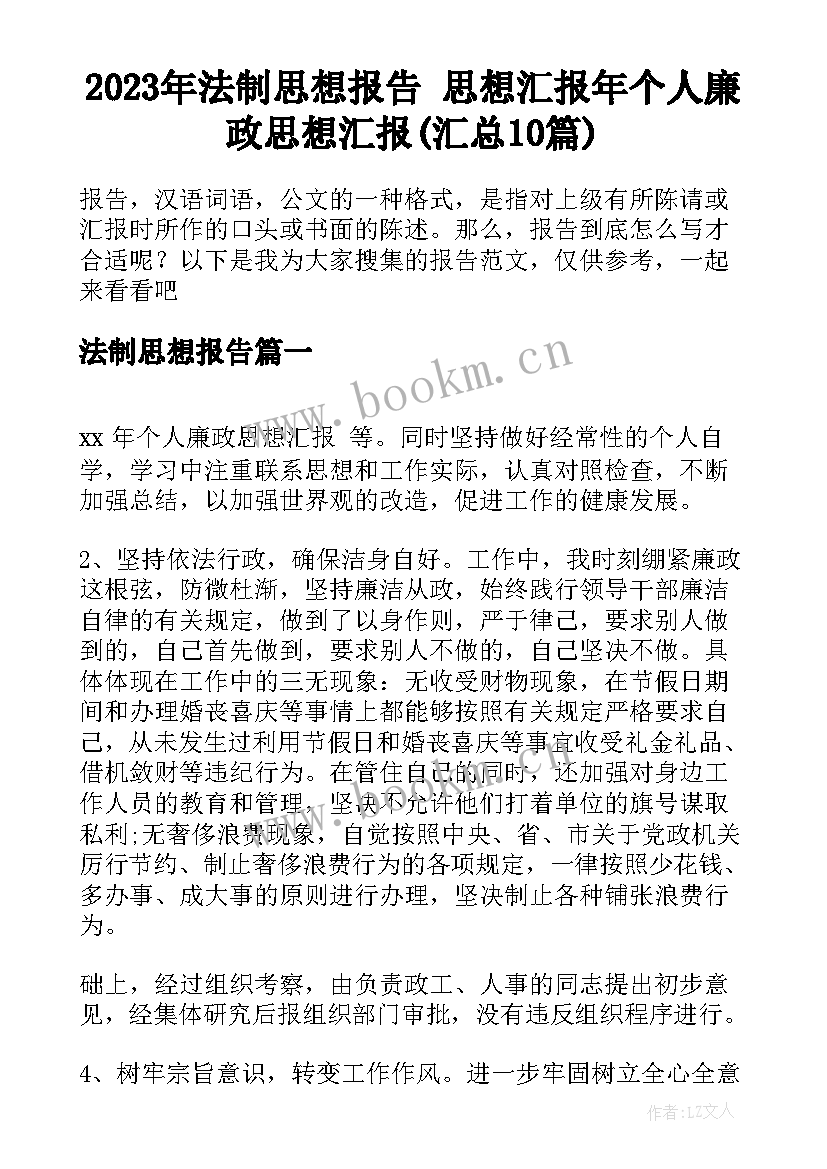 2023年法制思想报告 思想汇报年个人廉政思想汇报(汇总10篇)