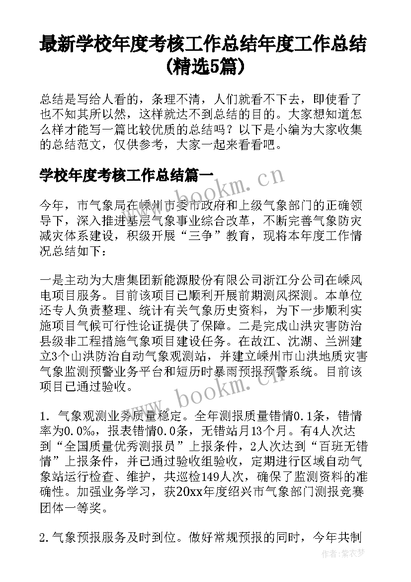 最新学校年度考核工作总结 年度工作总结(精选5篇)