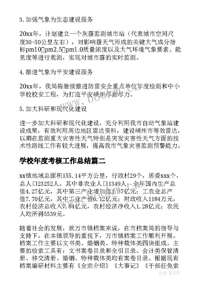 最新学校年度考核工作总结 年度工作总结(精选5篇)