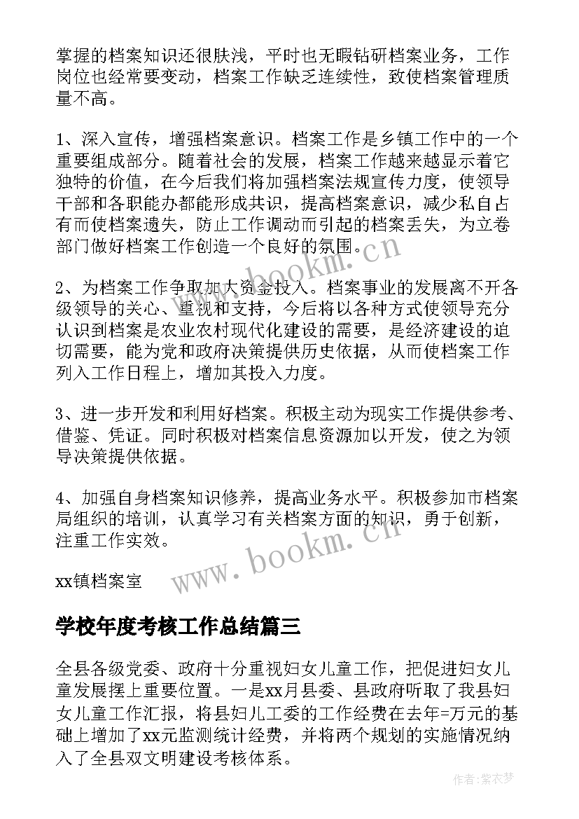 最新学校年度考核工作总结 年度工作总结(精选5篇)