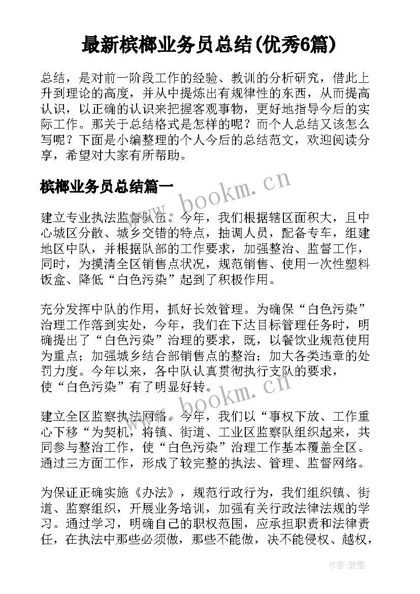 最新槟榔业务员总结(优秀6篇)