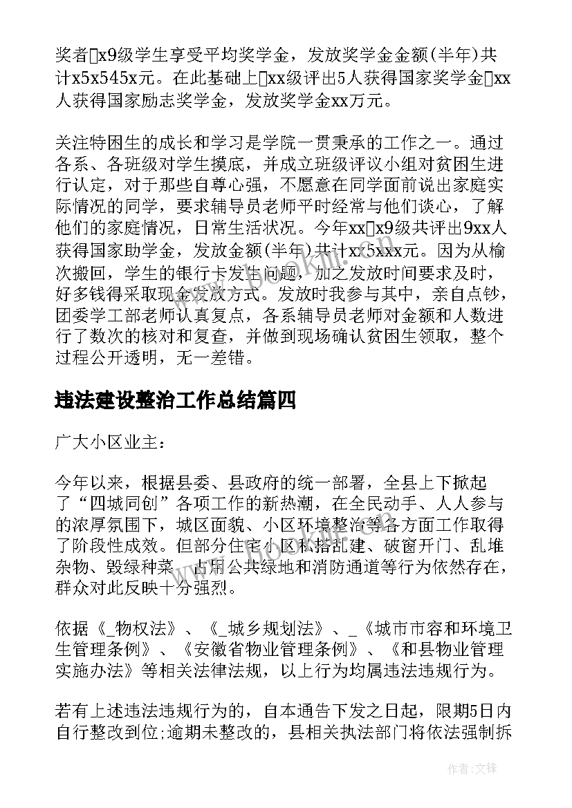 2023年违法建设整治工作总结 村支书违法举报信(汇总8篇)