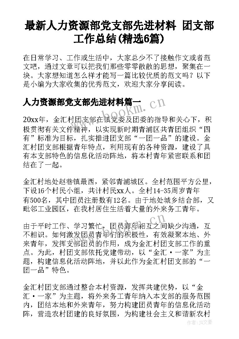 最新人力资源部党支部先进材料 团支部工作总结(精选6篇)