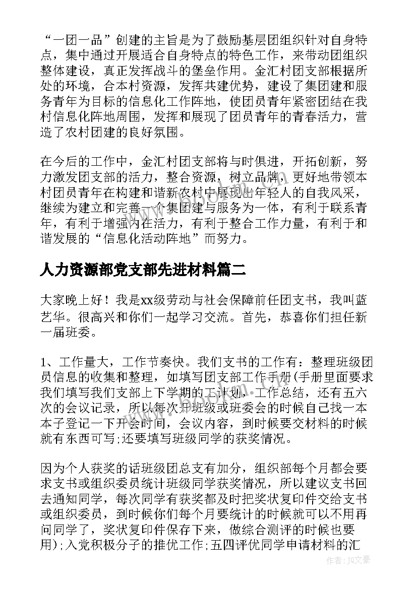 最新人力资源部党支部先进材料 团支部工作总结(精选6篇)