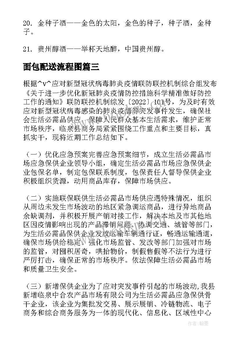 2023年面包配送流程图 油田配送员工作总结(优质6篇)