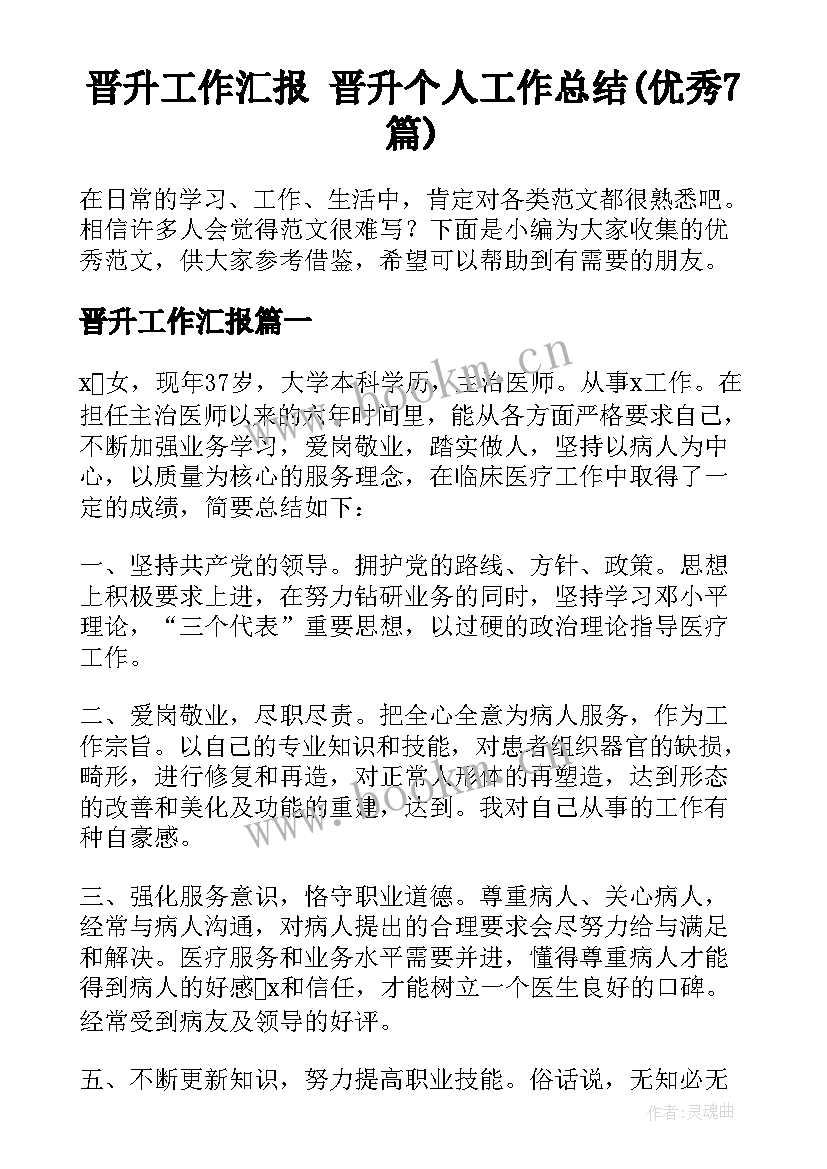 晋升工作汇报 晋升个人工作总结(优秀7篇)