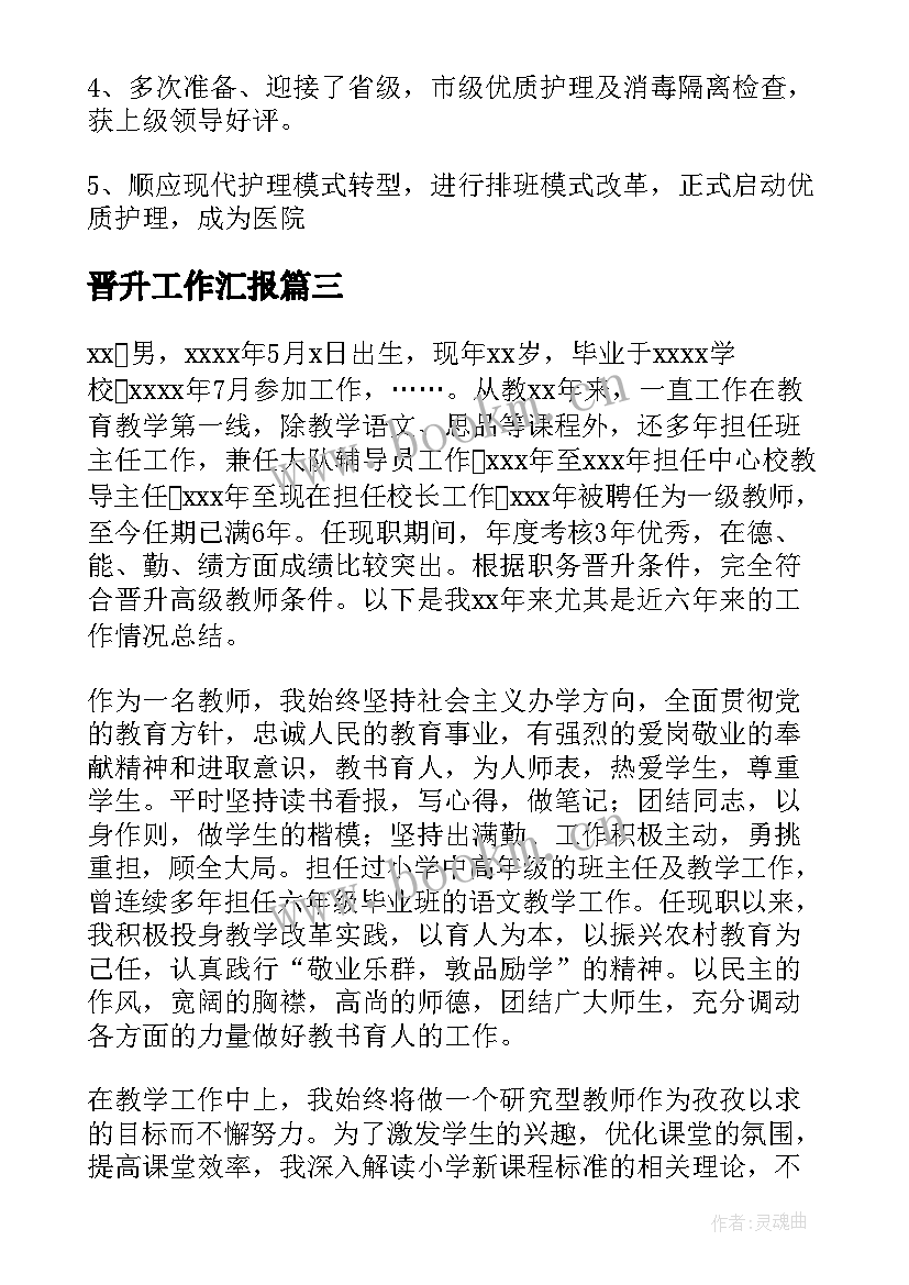 晋升工作汇报 晋升个人工作总结(优秀7篇)