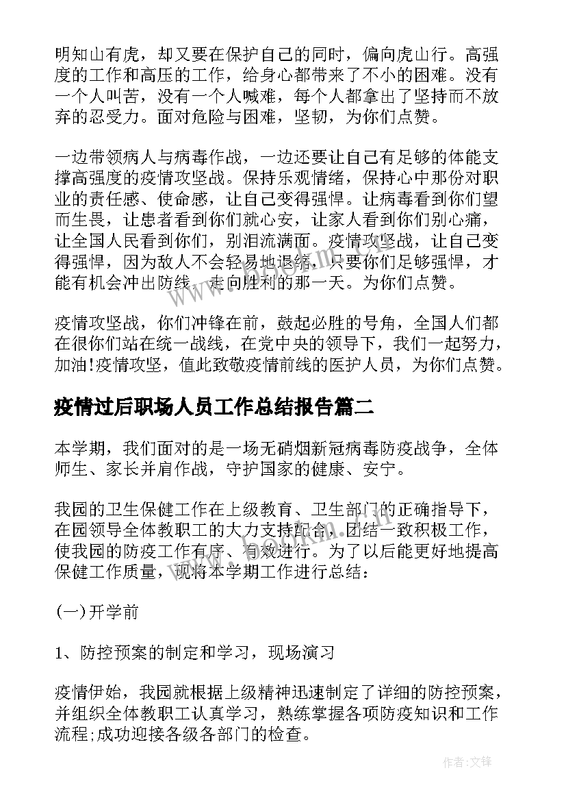 2023年疫情过后职场人员工作总结报告 医务人员抗疫情工作总结(精选5篇)