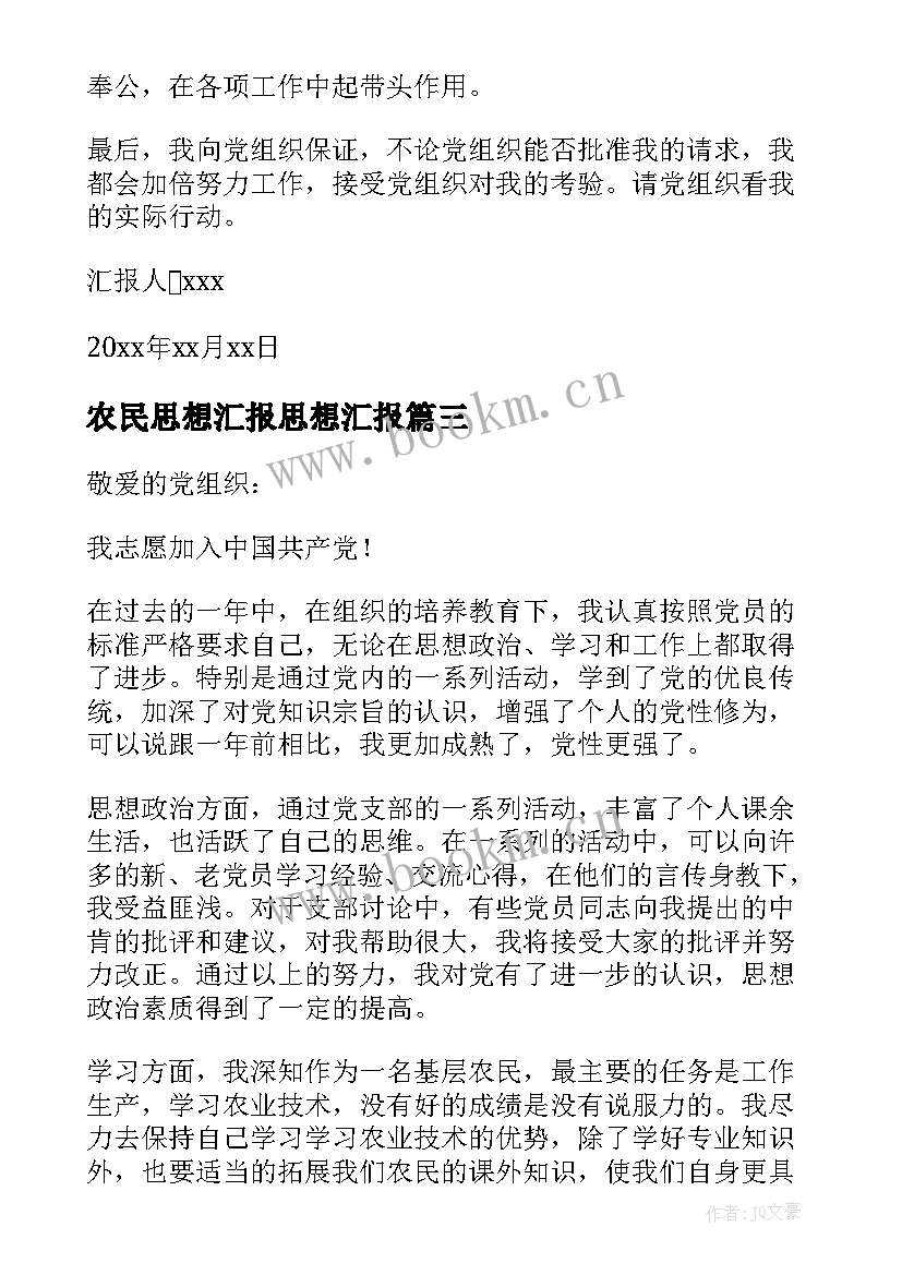 2023年农民思想汇报思想汇报 普通农民入党思想汇报(大全10篇)