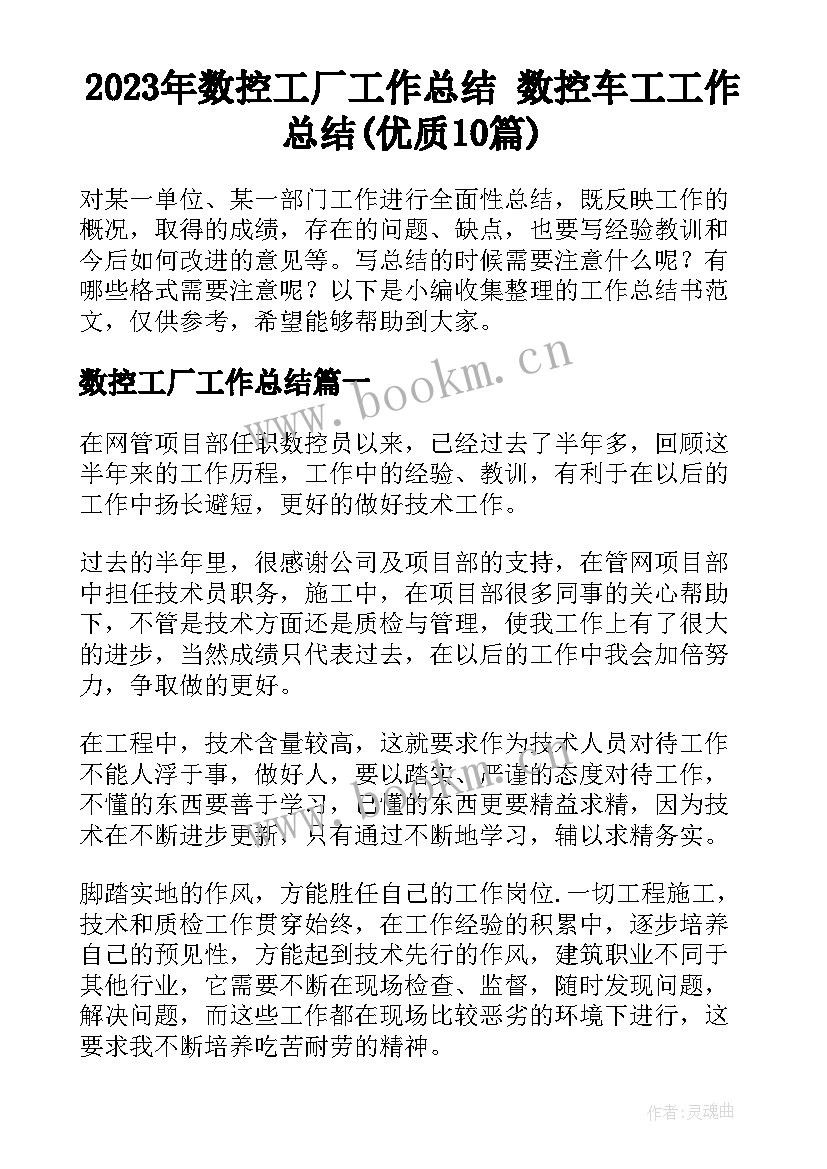 2023年数控工厂工作总结 数控车工工作总结(优质10篇)