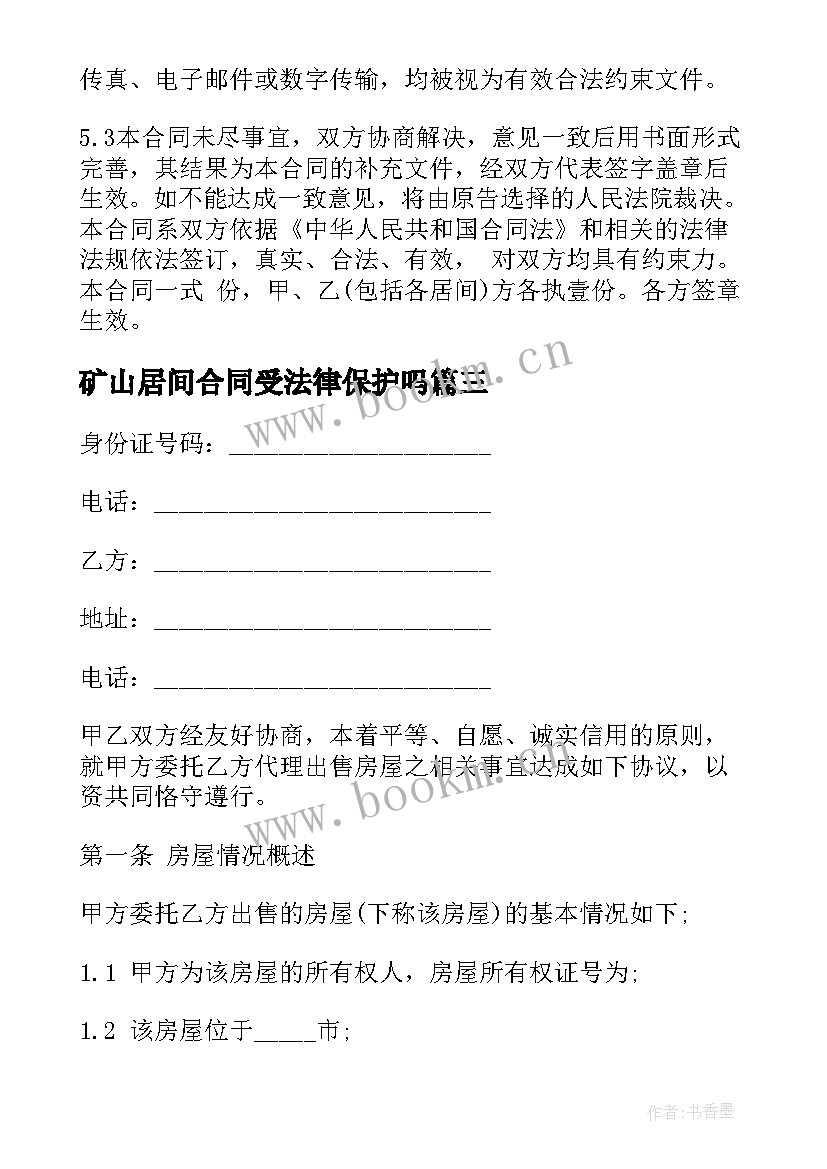 最新矿山居间合同受法律保护吗(汇总7篇)