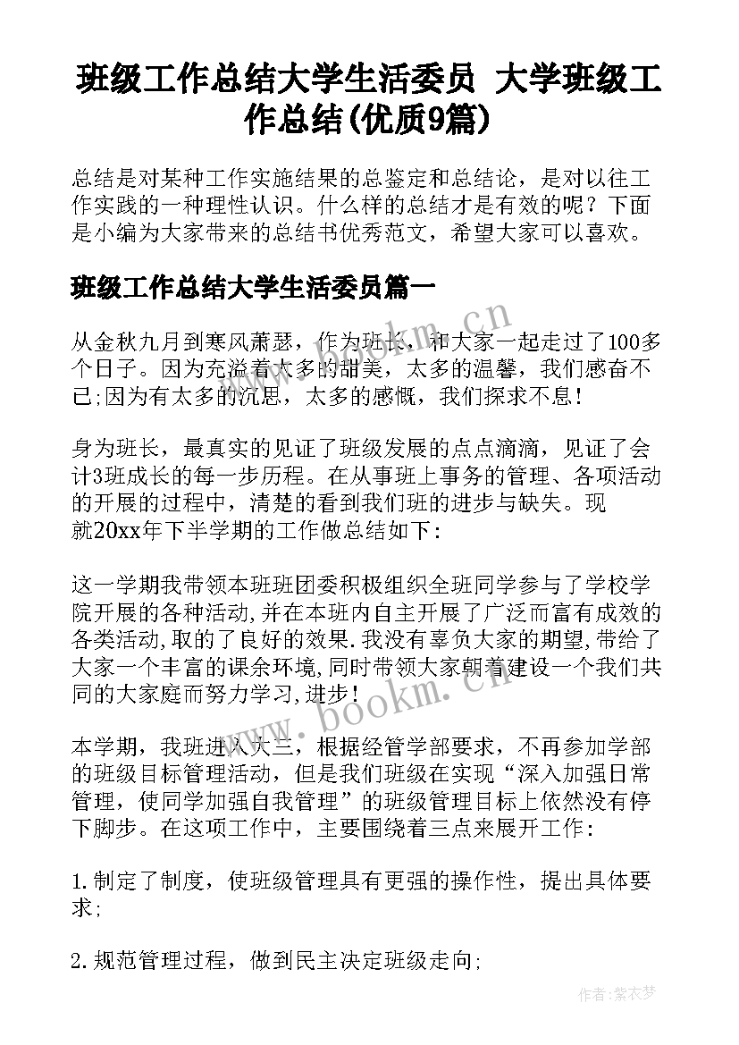 班级工作总结大学生活委员 大学班级工作总结(优质9篇)