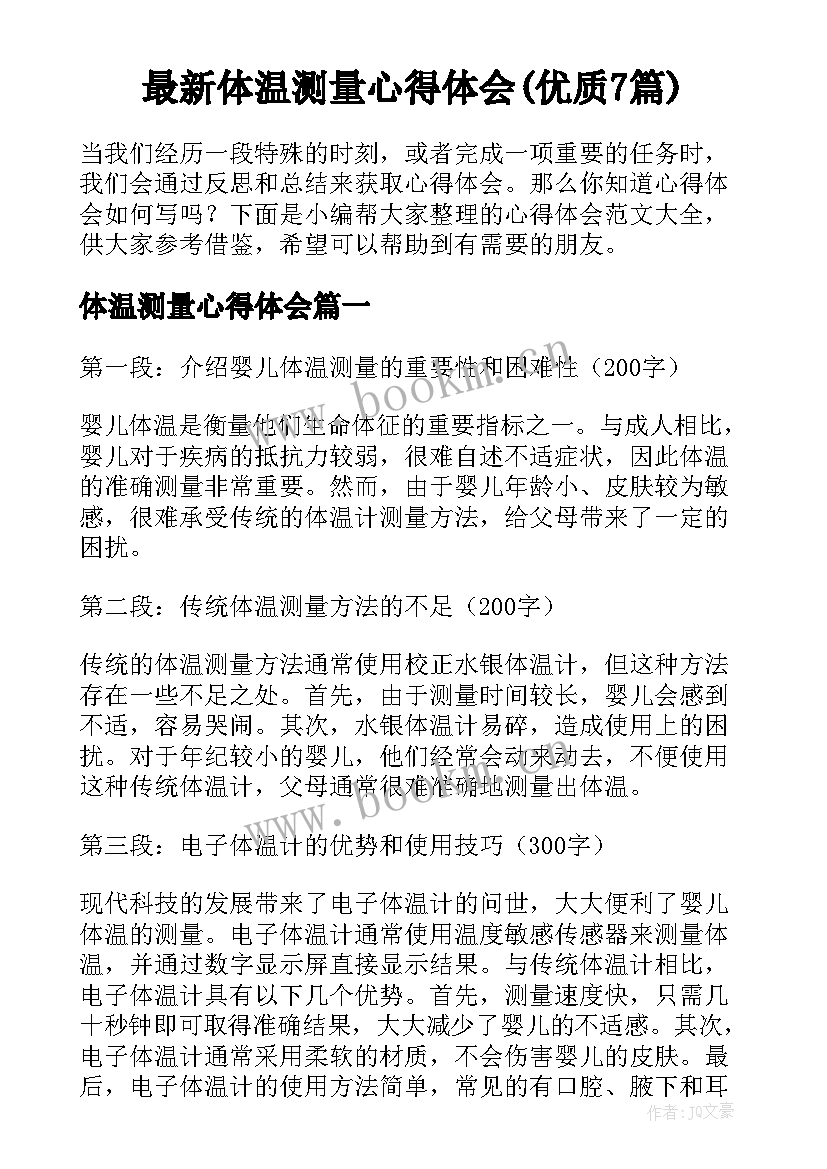 最新体温测量心得体会(优质7篇)