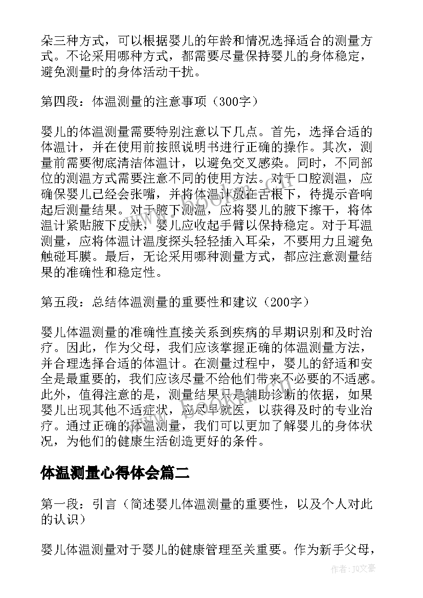 最新体温测量心得体会(优质7篇)