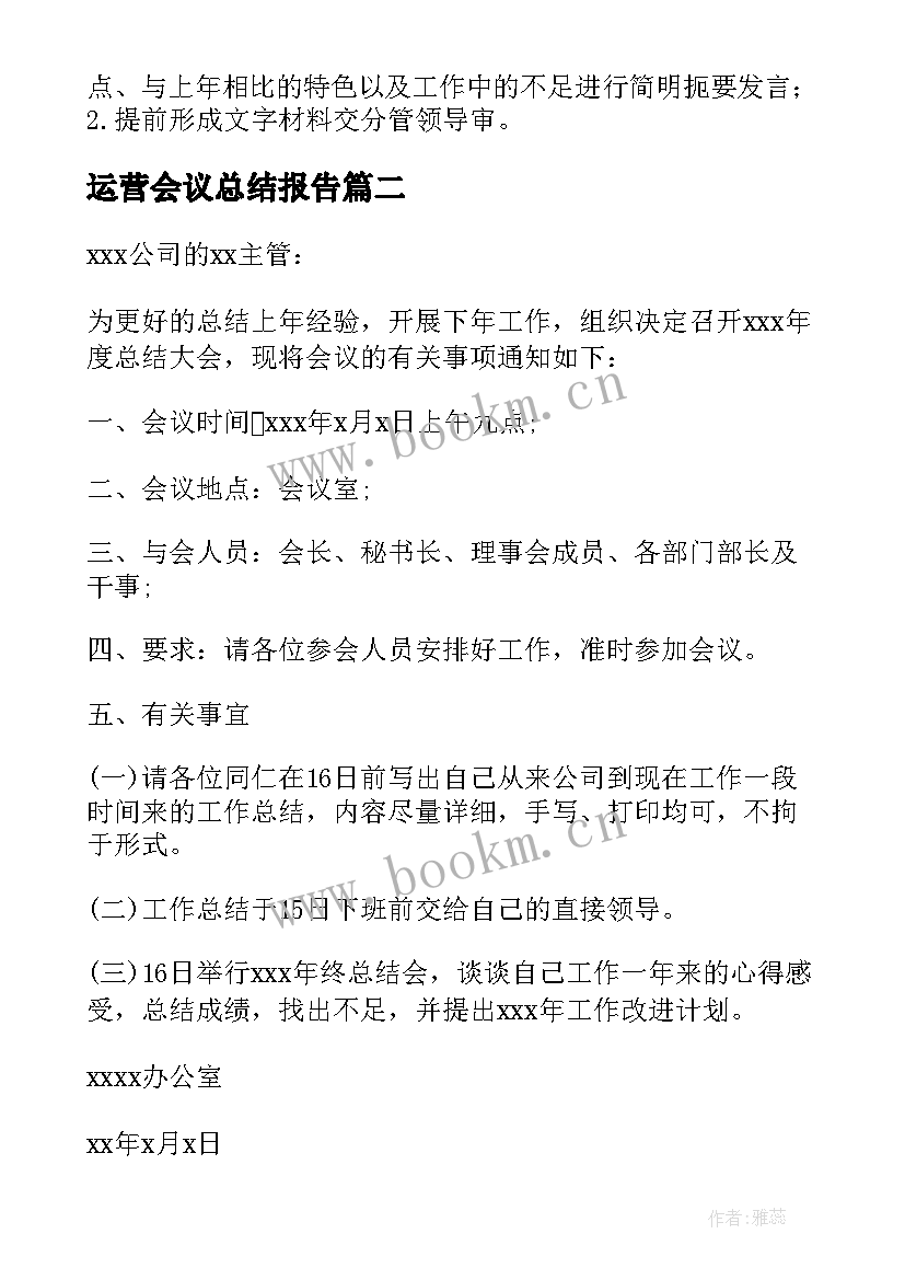 最新运营会议总结报告(汇总5篇)