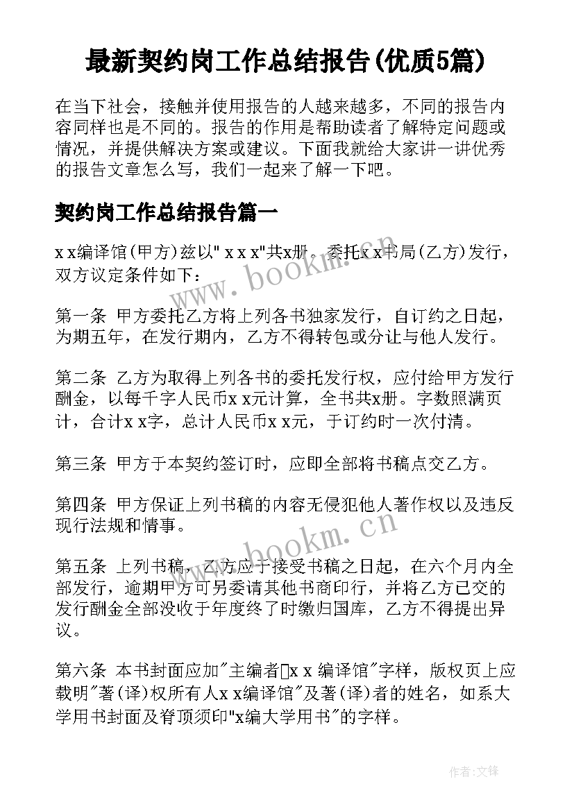 最新契约岗工作总结报告(优质5篇)