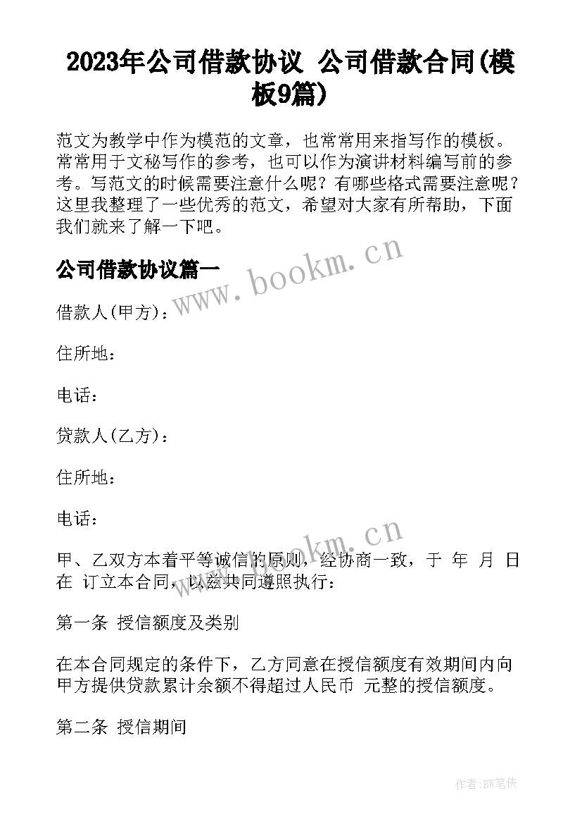 2023年公司借款协议 公司借款合同(模板9篇)