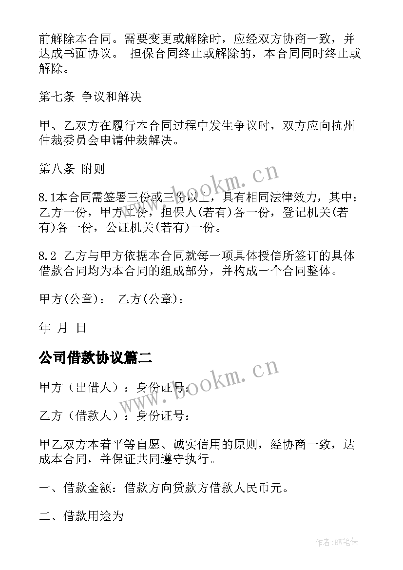 2023年公司借款协议 公司借款合同(模板9篇)