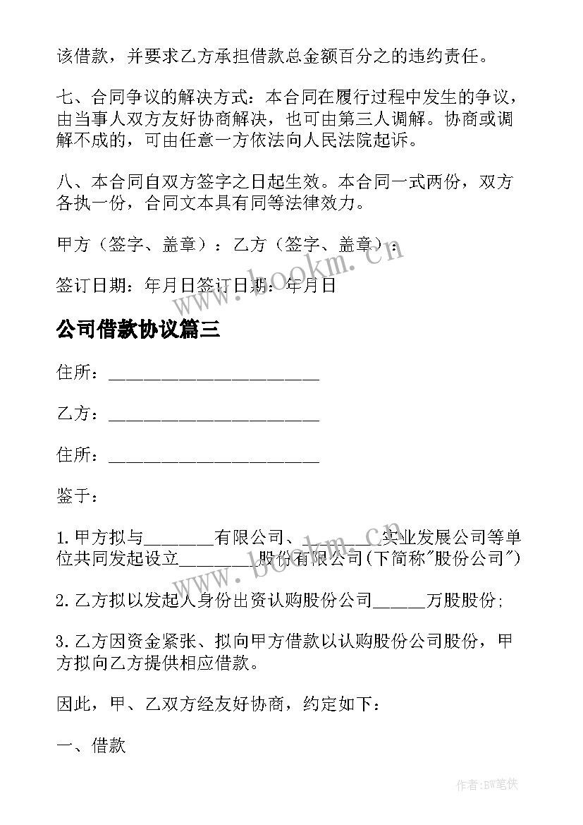 2023年公司借款协议 公司借款合同(模板9篇)