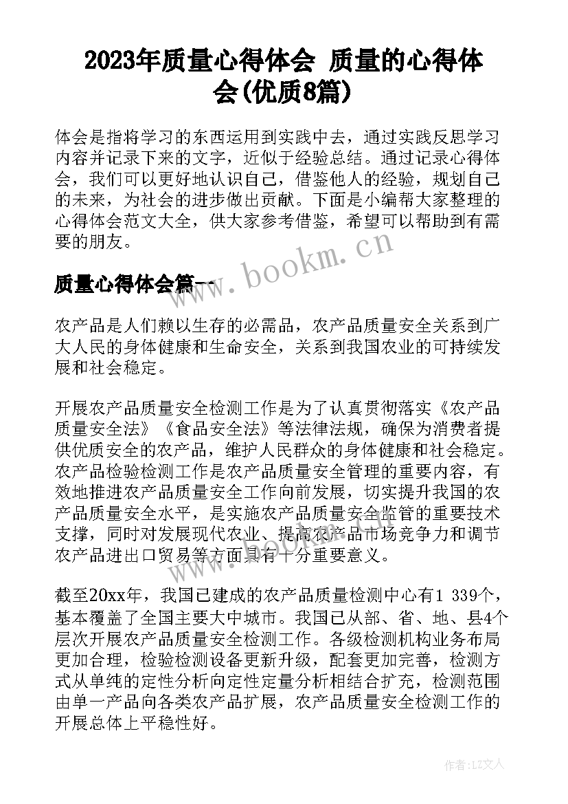 2023年质量心得体会 质量的心得体会(优质8篇)