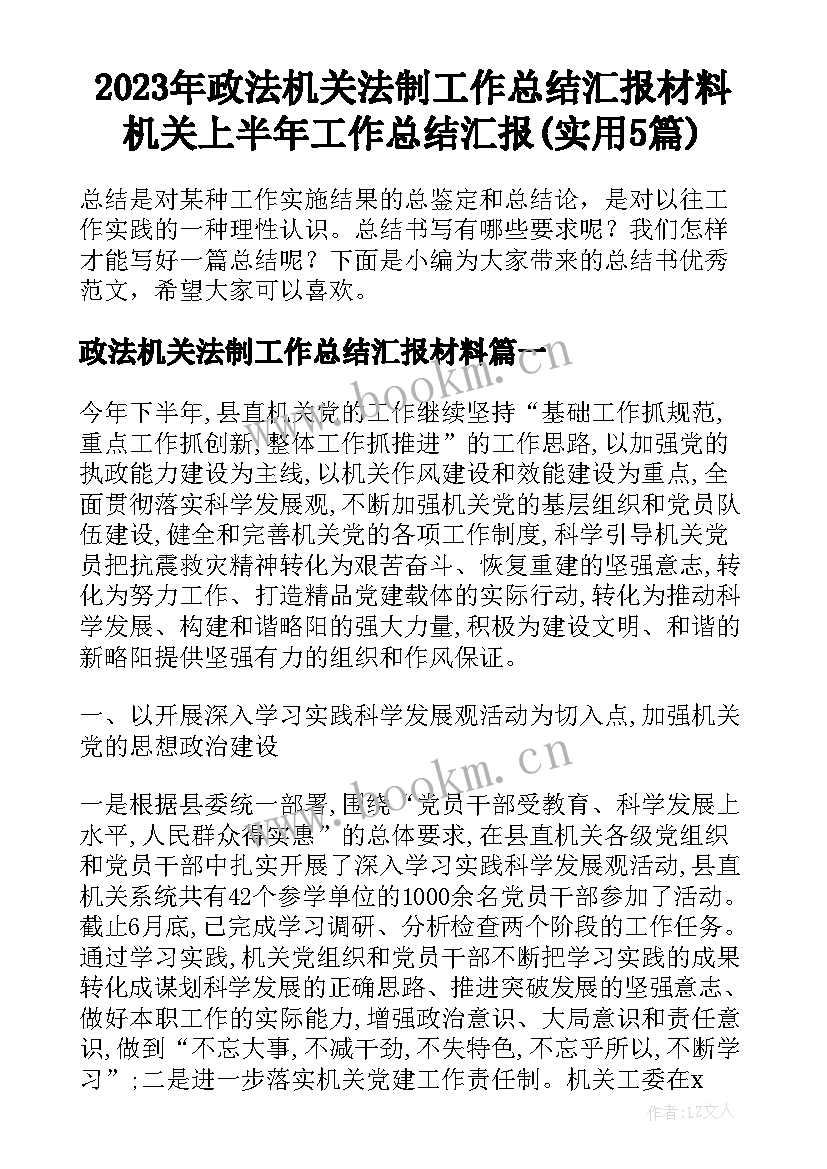 2023年政法机关法制工作总结汇报材料 机关上半年工作总结汇报(实用5篇)