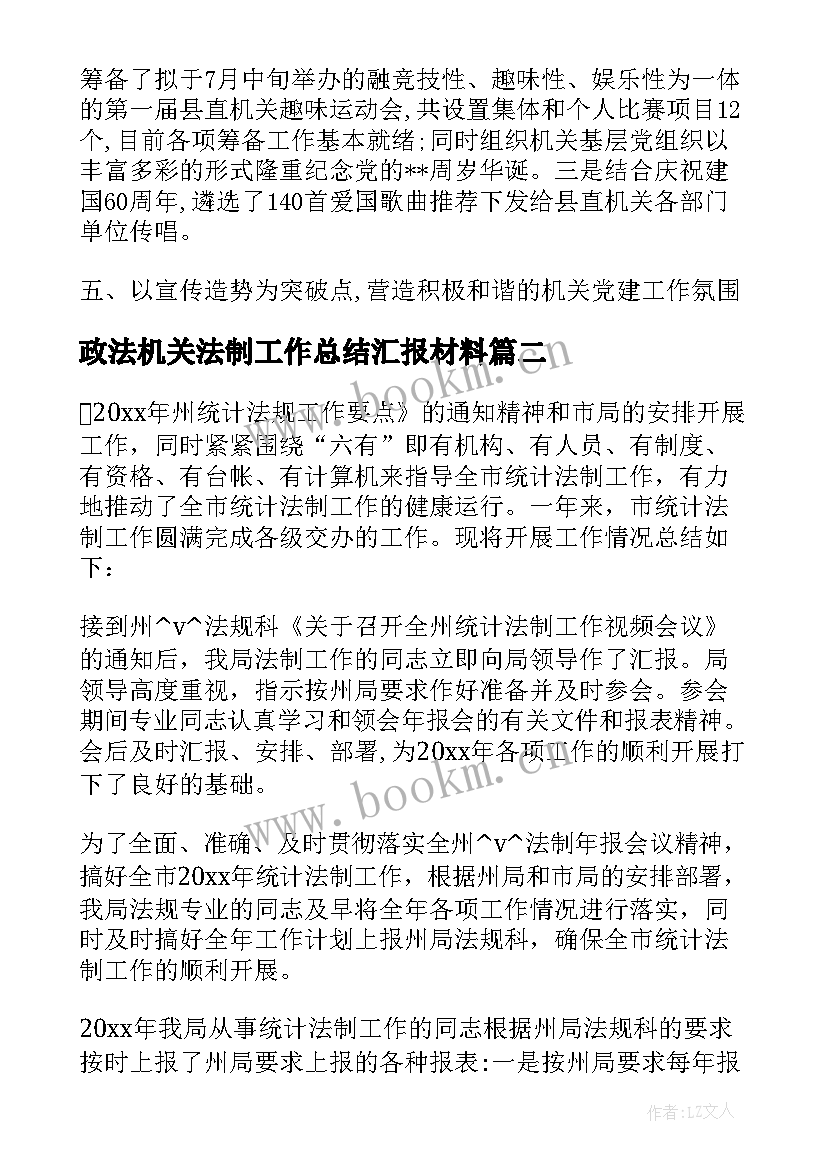 2023年政法机关法制工作总结汇报材料 机关上半年工作总结汇报(实用5篇)