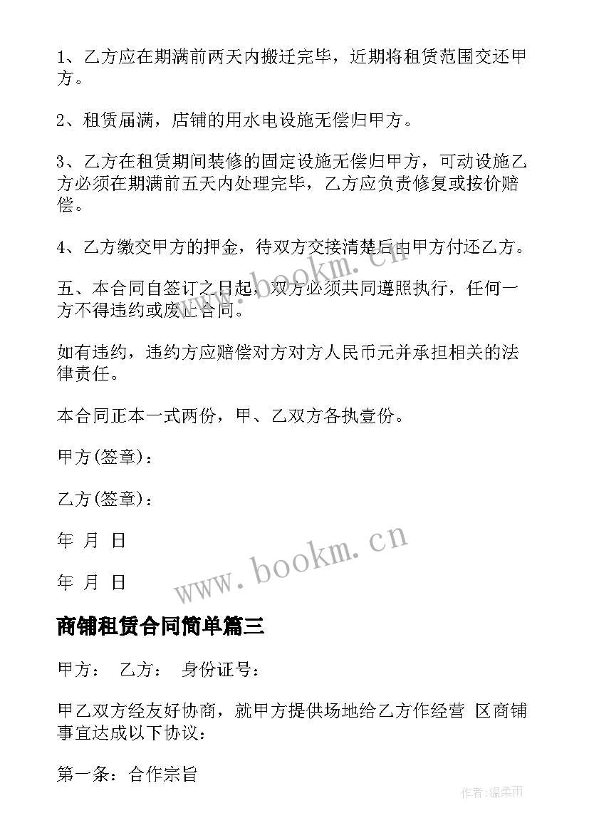 最新商铺租赁合同简单 商铺租赁合同热门(模板8篇)