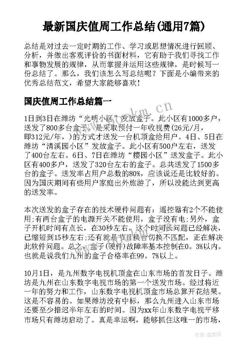 最新国庆值周工作总结(通用7篇)