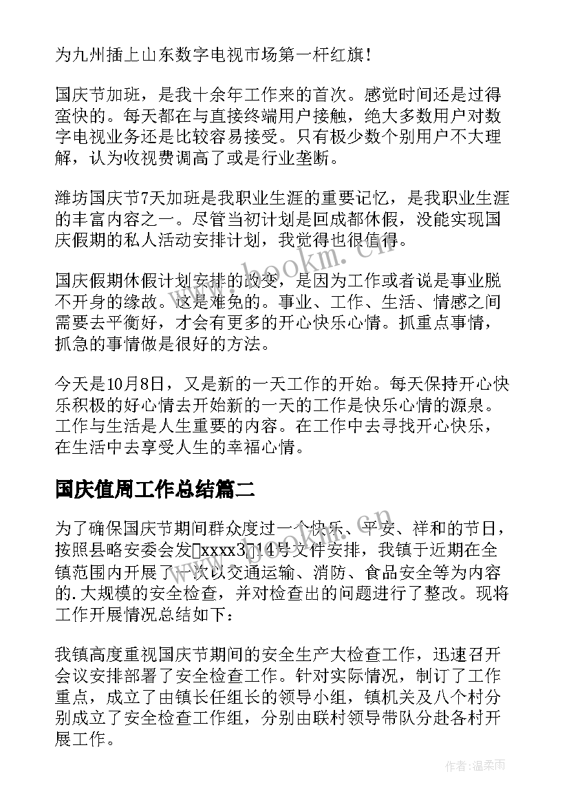 最新国庆值周工作总结(通用7篇)