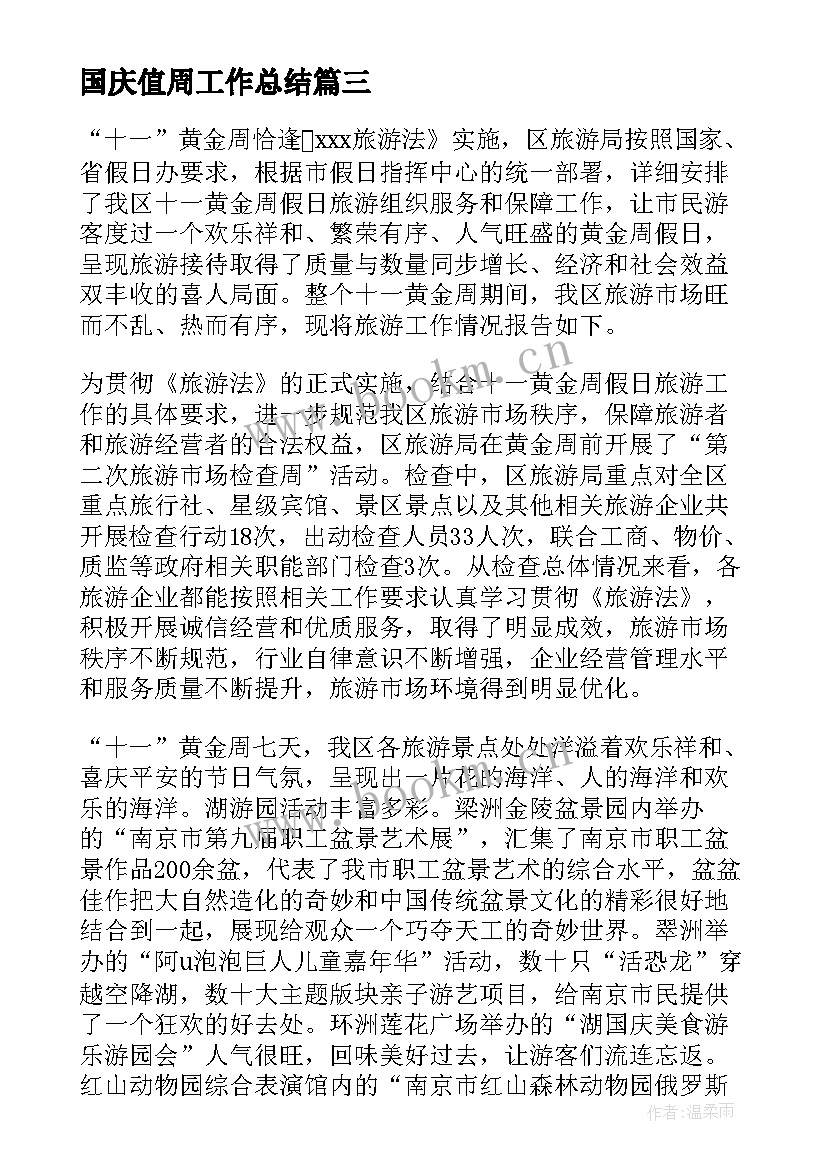 最新国庆值周工作总结(通用7篇)