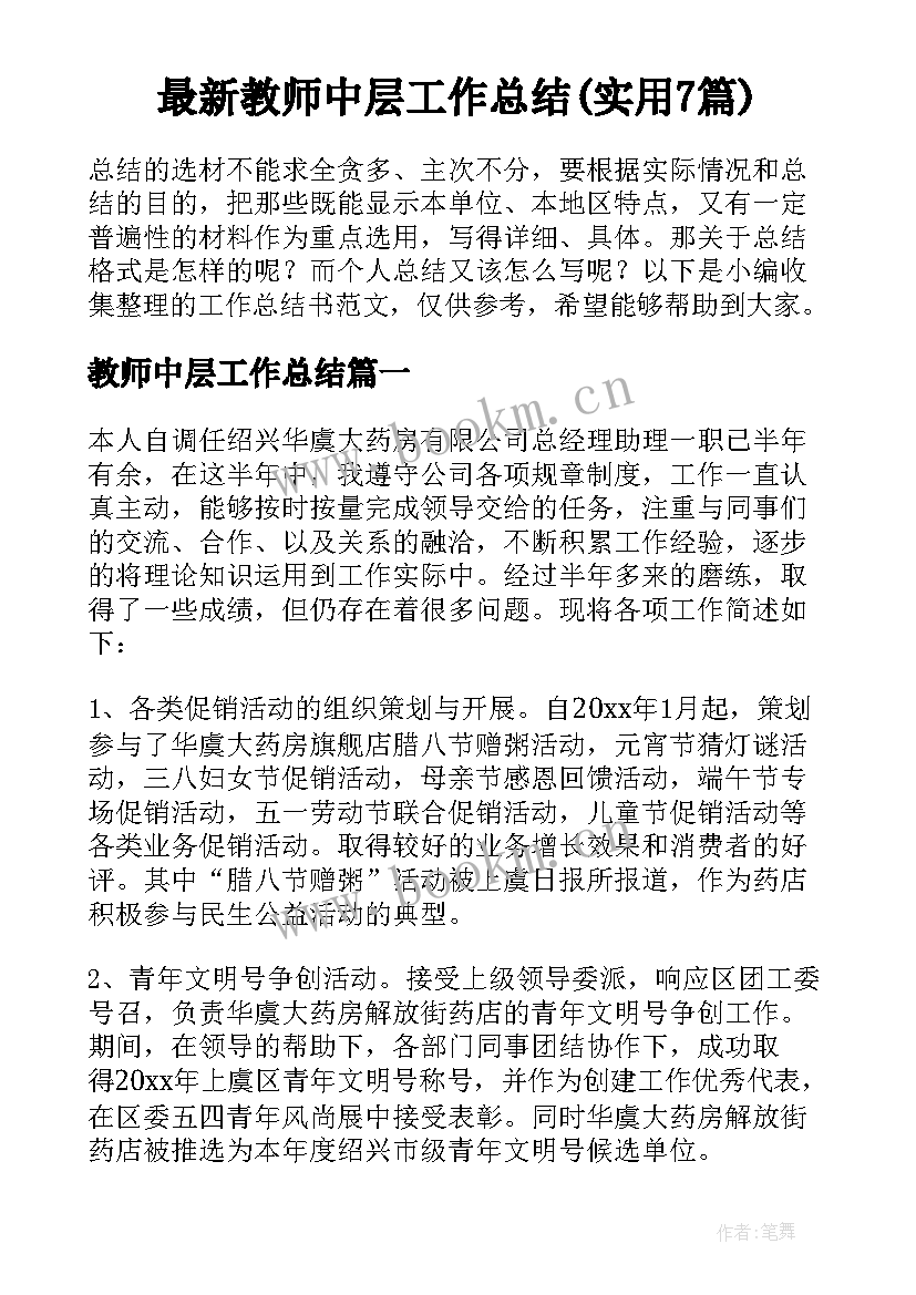 最新教师中层工作总结(实用7篇)