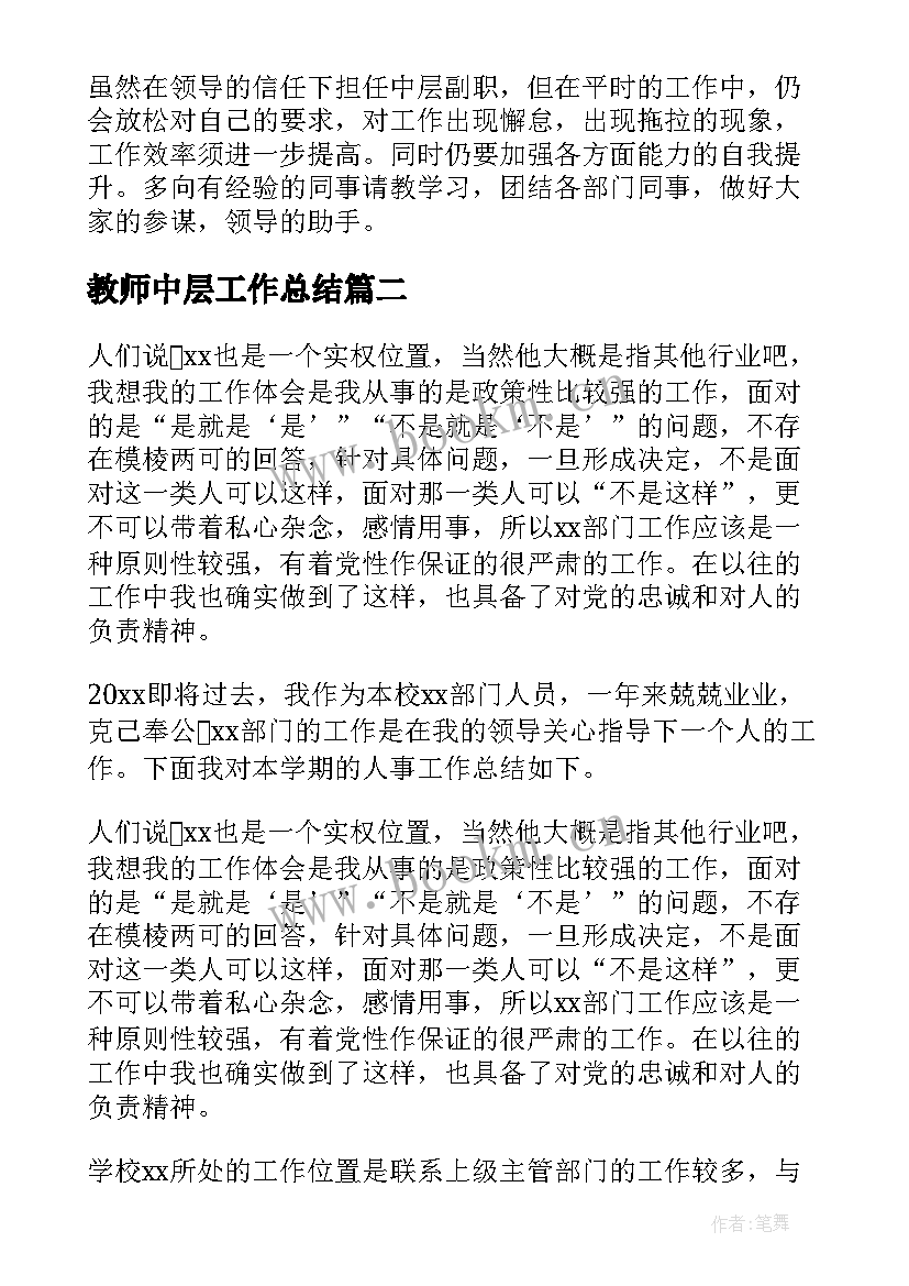 最新教师中层工作总结(实用7篇)