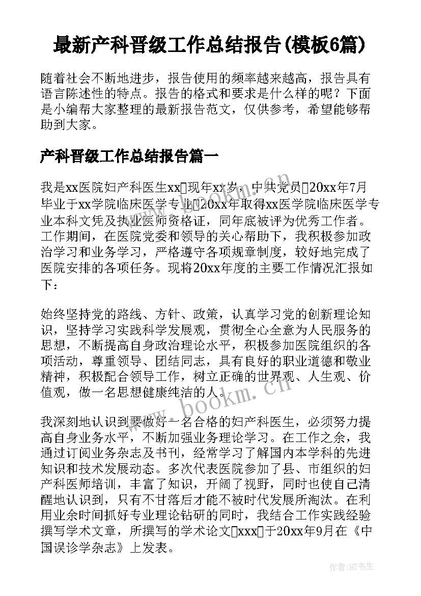 最新产科晋级工作总结报告(模板6篇)