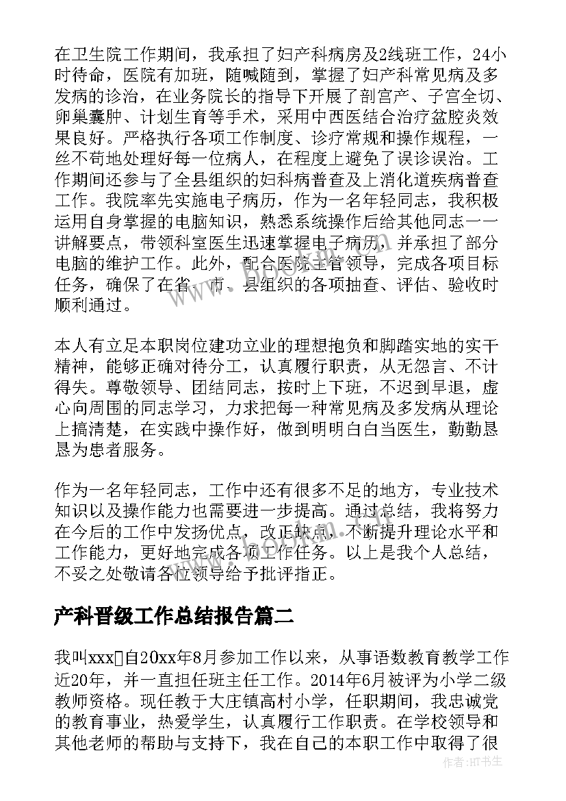 最新产科晋级工作总结报告(模板6篇)