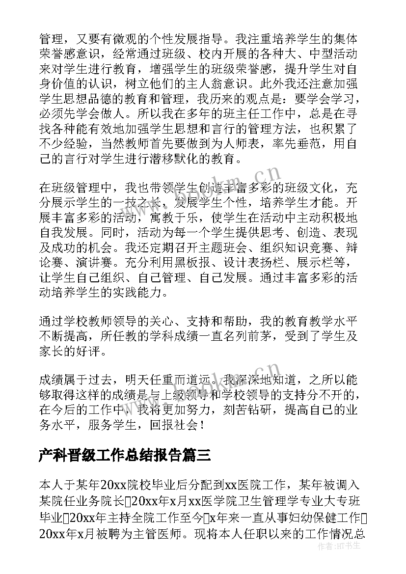 最新产科晋级工作总结报告(模板6篇)