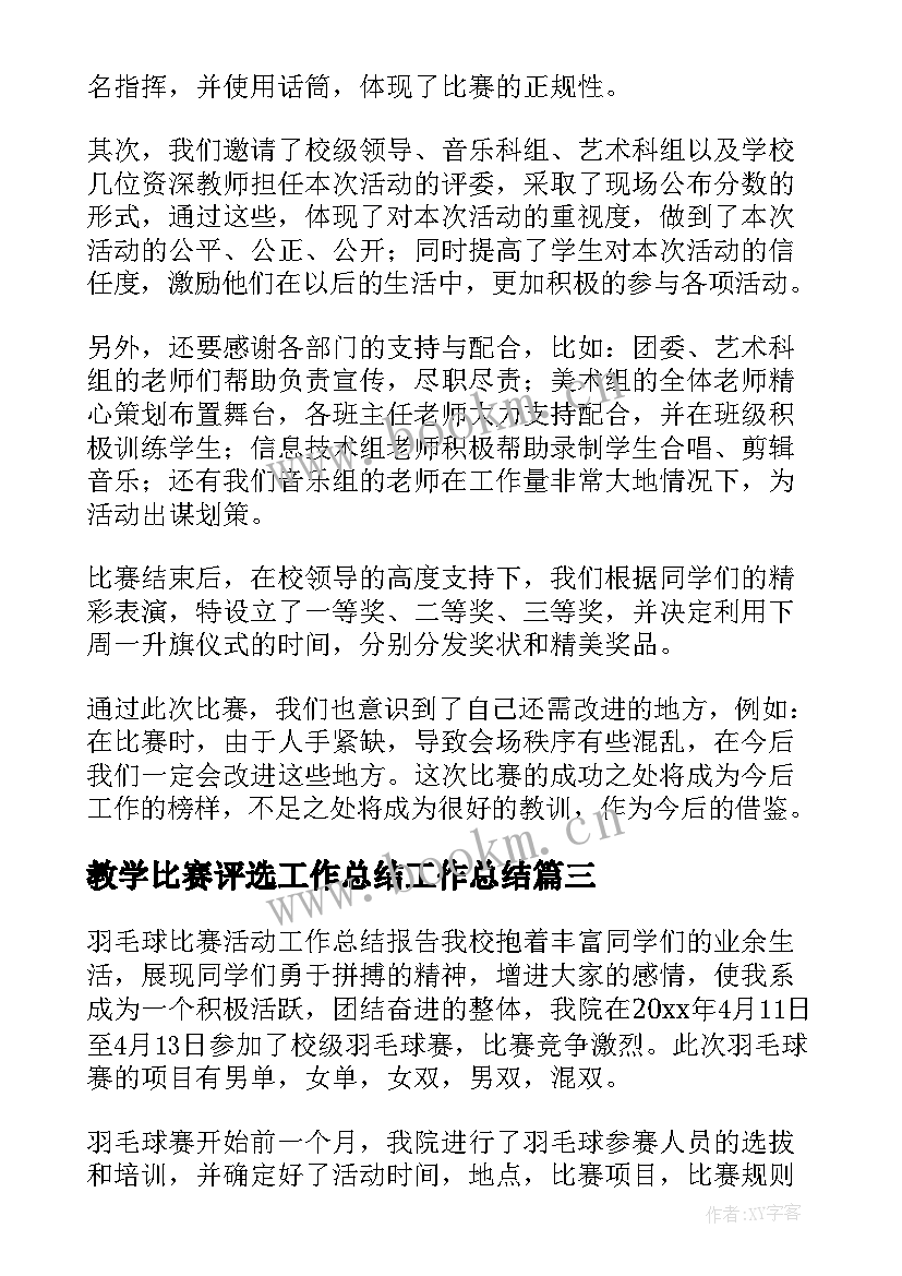 最新教学比赛评选工作总结工作总结(优秀7篇)