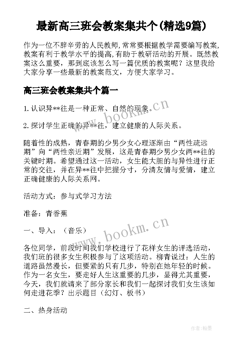 最新高三班会教案集共个(精选9篇)