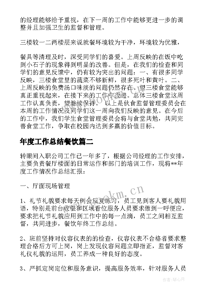 最新年度工作总结餐饮 餐饮工作总结(实用9篇)