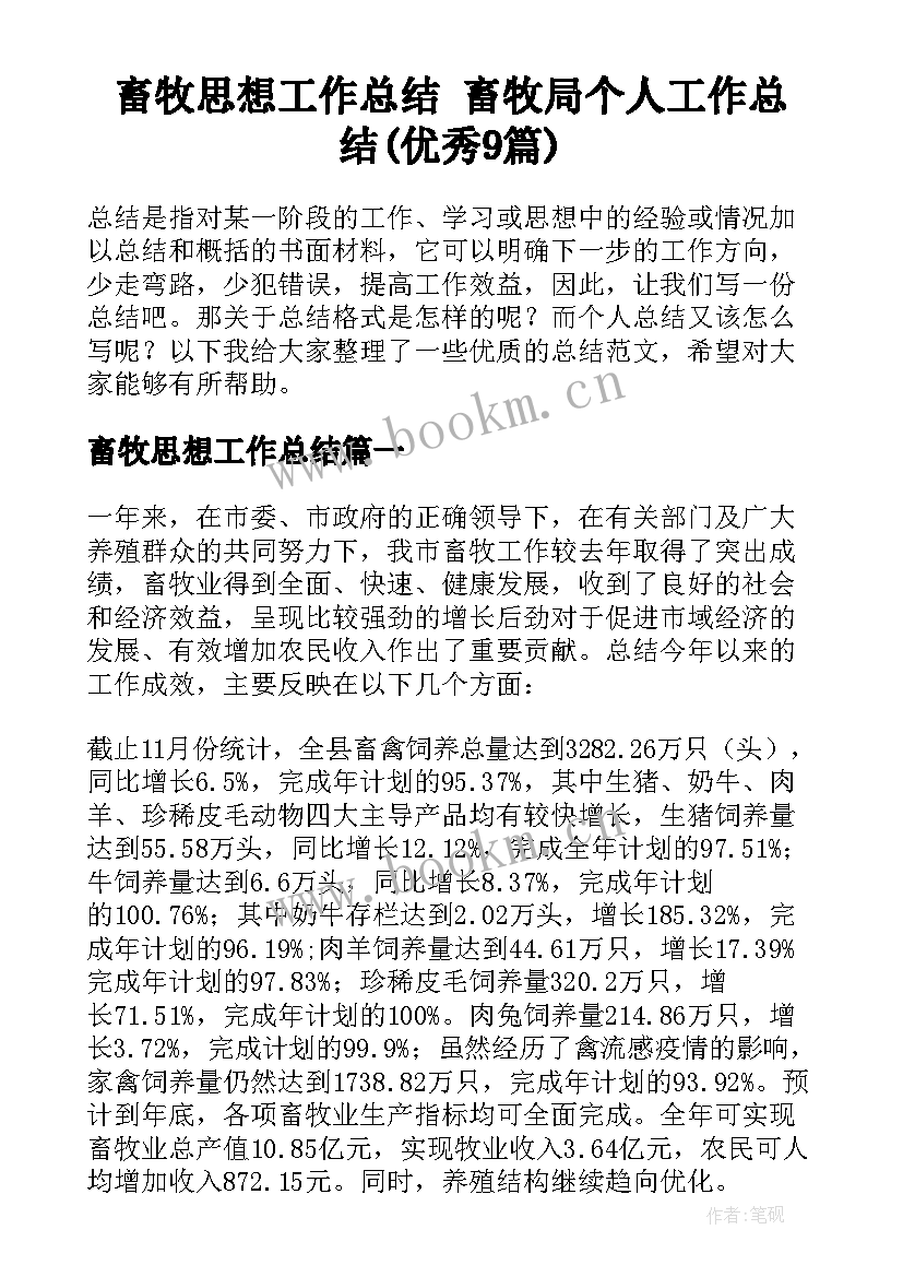 畜牧思想工作总结 畜牧局个人工作总结(优秀9篇)